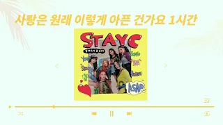 [STAYC]스테이씨 사랑은 원래 이렇게 아픈 걸까요 1시간