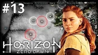 Зараженные зоны - Horizon Zero Dawn Прохождение #13