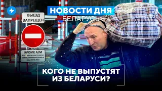 Для госслужащих закроют границу / Взрыв рядом с Беларусью // Новости Беларуси