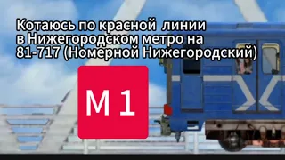 Катаюсь по красной линии в Нижегородском метро с оборотом на 81-717 (Номерной Нижегородский)