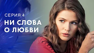 Когда ценой любви становится дружба. Новинки кино – Новые сериалы 2023 | Ни слова о любви 4 серия