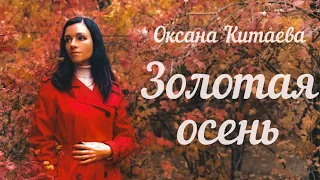 Оксана Китаева  - "Золотая осень"  (Mood video) Музыкальный видео-клип для настроения)))