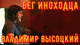 ВЫСОЦКИЙ - БЕГ ИНОХОДЦА.