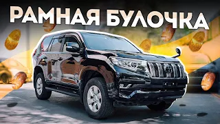 ВОТ МЫ И ВСТРЕТИЛИСЬ / TLC PRADO 150