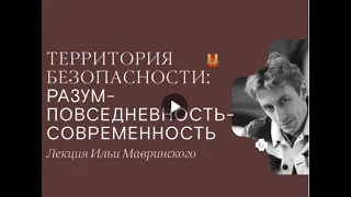 Илья Мавринский. "Территория безопасности: разум-повседневность-современность"