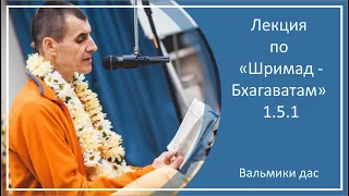 Лекция по «Шримад-Бхагаватам» 1.5.1 Вальмики дас, Ганготри, 04.10.2022