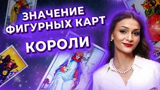 Значение фигурных карт. Короли в таро. Обучение таро онлайн