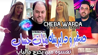 Cheba Warda 2023 Sghir w Dayrinlah Myat Hssab © تعسوه مين يخرج | Avec Manini Sahar ( Solazur 2023 )