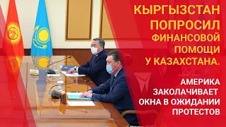 КЫРГЫЗСТАН ПОПРОСИЛ ФИНАНСОВОЙ ПОМОЩИ У КАЗАХСТАНА / МИР. Итоги (31.10.20)