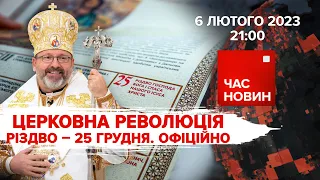 ⚡️⚡️ЗЕМЛЕТРУС У ТУРЕЧЧИНІ. ЦЕРКОВНА РЕФОРМА УГКЦ | 348 день | Час новин: підсумки – 06.02.23