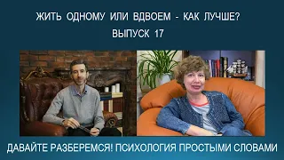 Жить одному или вместе, вдвоем - как лучше? Психология простыми словами