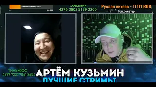 Артем Кузьмин и злые казахи 10.02.2023