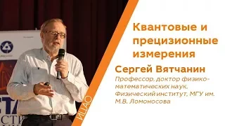 Квантовые и прецизионные измерения - Сергей Вятчанин | КСТАТИ