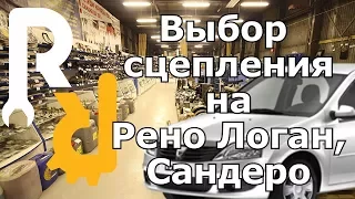 ВЫБОР КОМПЛЕКТА СЦЕПЛЕНИЯ (КОРЗИНЫ ДИСКА ВЫЖИМНОГО) НА РЕНО Логан, Сандеро ЛАДА ЛАРГУС