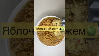 Яблочный джем🍏Варенье из яблок #кулинария #вареньеназиму