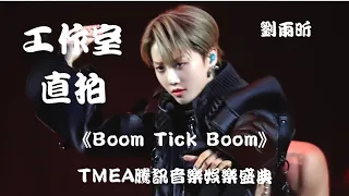 【刘雨昕 Xin Liu】《Boom Tick Boom》"工作室直拍 Studio Cam" 第四届TMEA腾讯音乐娱乐盛典 TMEA Music Festival