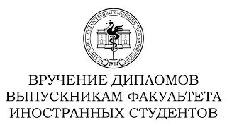 ВРУЧЕНИЕ ДИПЛОМОВ ВЫПУСКНИКАМ ФАКУЛЬТЕТА ИНОСТРАННЫХ СТУДЕНТОВ