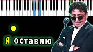 Григорий Лепс — Я оставлю | Piano_Tutorial | Разбор | КАРАОКЕ | НОТЫ + MIDI