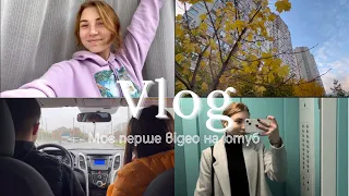 VLOG‘1 | повернулись в Київ