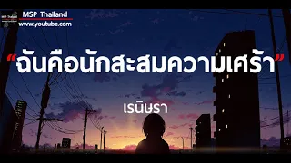 ฉันคือนักสะสมความเศร้า - เรนิษรา [ เนื้อเพลง ]