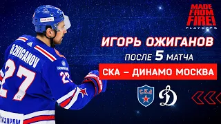 Игорь Ожиганов: «Прибавляли от игры к игре»