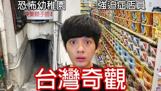 【尊】它們是你活到現在不可能看過的「台灣奇觀」! ? 同樣是台灣,為什麼他們的比較好玩 ? ?【第2頻道】