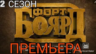 ФОРТ БОЯРД! 2 СЕЗОН ПРЕМЬЕРА. 1 ВЫПУСК 2021.СЕРГЕЙ БУРУНОВ.СМОТРЕТЬ НОВОСТИ. ШОУ ФОРТ БОЯРД НА СТС