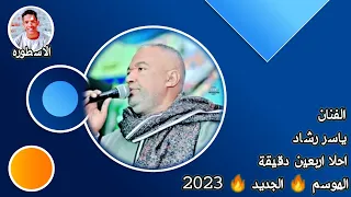 الفنان ياسر رشاد احلا أربعين دقيقة الموسم 🔥 الجديد 🔥 2023 روقان