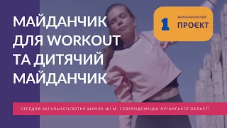 Площадка для Workout та дитячий майданчик