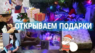 VLOG: Что принёс Дед Мороз под ёлку 1 января// Распаковка подарков//ПОДАРКИ НА НОВЫЙ ГОД