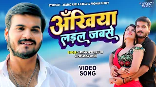 अँखिया लड़ल जबसे | #Arvind Akela Kallu, Priyanka Singh | Ankhiya Ladal Jabse | Bhojpuri Movie Song