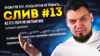 СЛИВ №13 из ЕГЭ 2024 по математике | Посмотри это, чтобы потом не плакать