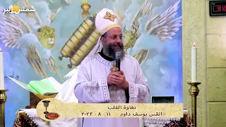 نقاوة القلب - القس يوسف داود - 12 - 8 - 2023