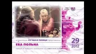 «Премия RU.TV 2012». Номинация "Лучшая певица"