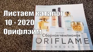 Листаем каталог 10-2020 / ОРИФЛЭЙМ/ Нулевой день