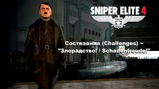 Sniper Elite 4 ➤ Состязания (Challenges) ~ "Злорадство! / Schadenfreude!"