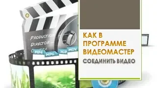 Как в программе ВидеоМастер соединить видео.Как соединить видео в видеомастере