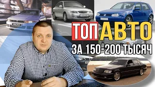 ТОП АВТО за 150-200 тысяч. Какой автомобиль выбрать за 200 тысяч?