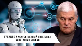 Константин Сивков | Будущее и искусственный интеллект