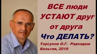 ВСЕ люди УСТАЮТ друг от друга. Что ДЕЛАТЬ?  Торсунов О.Г.  Радхадеш Бельгия, 2019