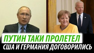 Путин пролетел. США и Германия договорились