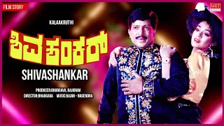 Shiva Shankar Kannada Movie Audio Story | Dr.Vishnuvardhan, Shobhana