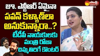 Minister Roja Comments On Jr NTR  | Janasena Pawan Kalyan | Chandrababu @SakshiTVLIVE