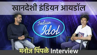 khandeshi Indian idol | Manoj pimple interview | खानदेशी इंडियन आयडॉल | marathi podcast EP1 #podcast