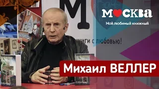 Михаил Веллер в книжном магазине «Москва»