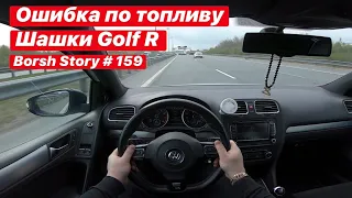 ОШИБКА ПО ТОПЛИВУ. ШАШКИ GOLF R