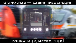 ГОНКА. МЕТРО VS МЦК VS МЦД-1 (Окружная - Башня Федерация)