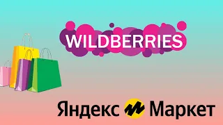 Покупки с Wildberries и Яндекс Маркет.