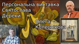 Exhibition of Svyatoslav Dereka and Oleg Kolesnikov in the Kremenchug Art Gallery of N. Yuzefovych