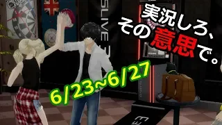 【P5R ペルソナ5ロイヤル実況】実況しろ、その意思で。【No,51／ハイタッチ】